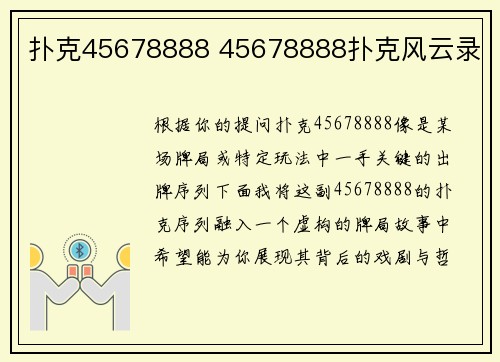 扑克45678888 45678888扑克风云录