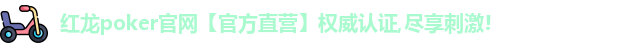 红龙poker官网【官方直营】权威认证,尽享刺激!